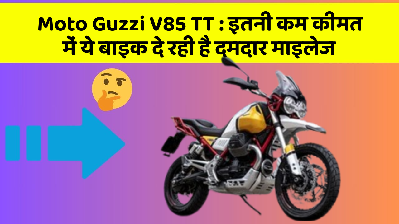 Moto Guzzi V85 TT : इतनी कम कीमत में ये बाइक दे रही है दमदार माइलेज