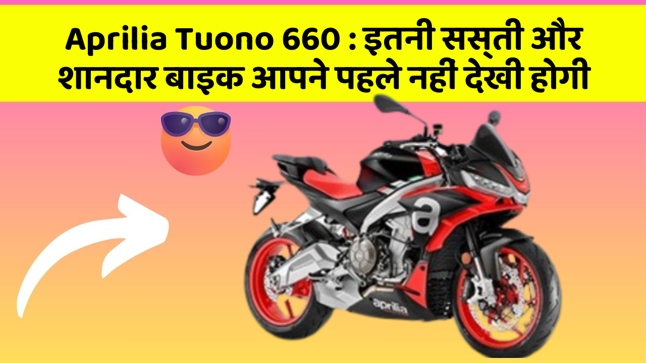 Aprilia Tuono 660: इतनी सस्ती और शानदार बाइक आपने पहले नहीं देखी होगी