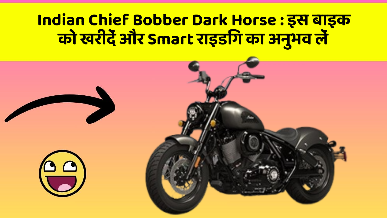 Indian Chief Bobber Dark Horse : इस बाइक को खरीदें और Smart राइडिंग का अनुभव लें