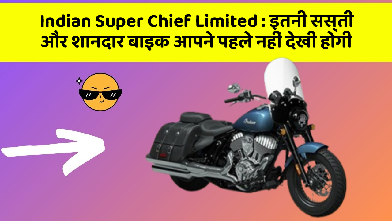 Indian Super Chief Limited: इतनी सस्ती और शानदार बाइक आपने पहले नहीं देखी होगी