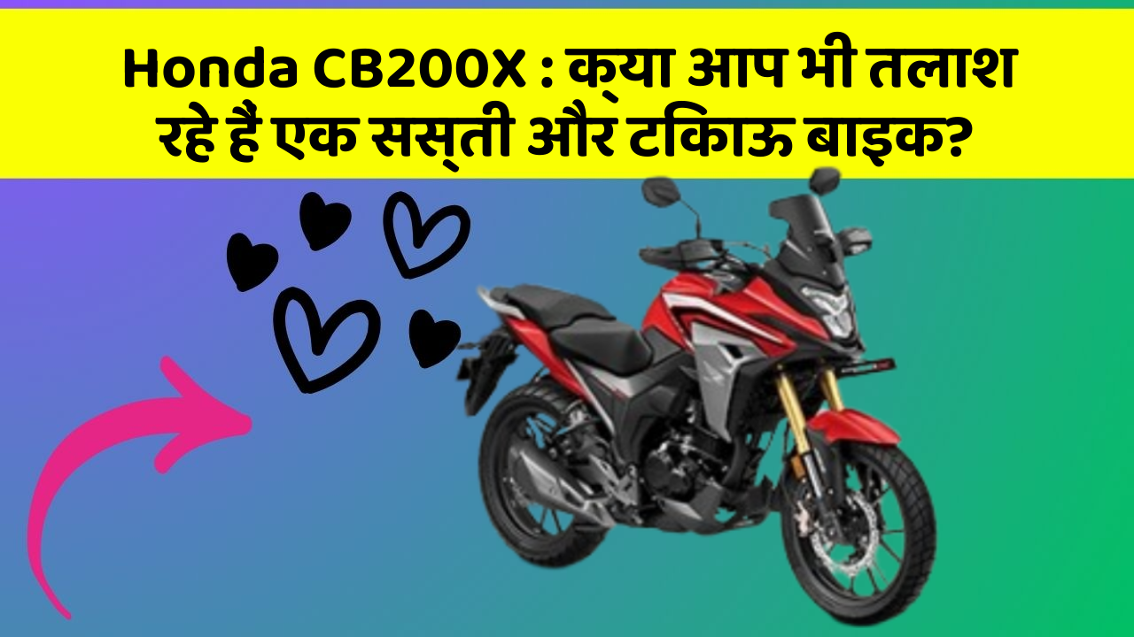 Honda CB200X: क्या आप भी तलाश रहे हैं एक सस्ती और टिकाऊ बाइक?