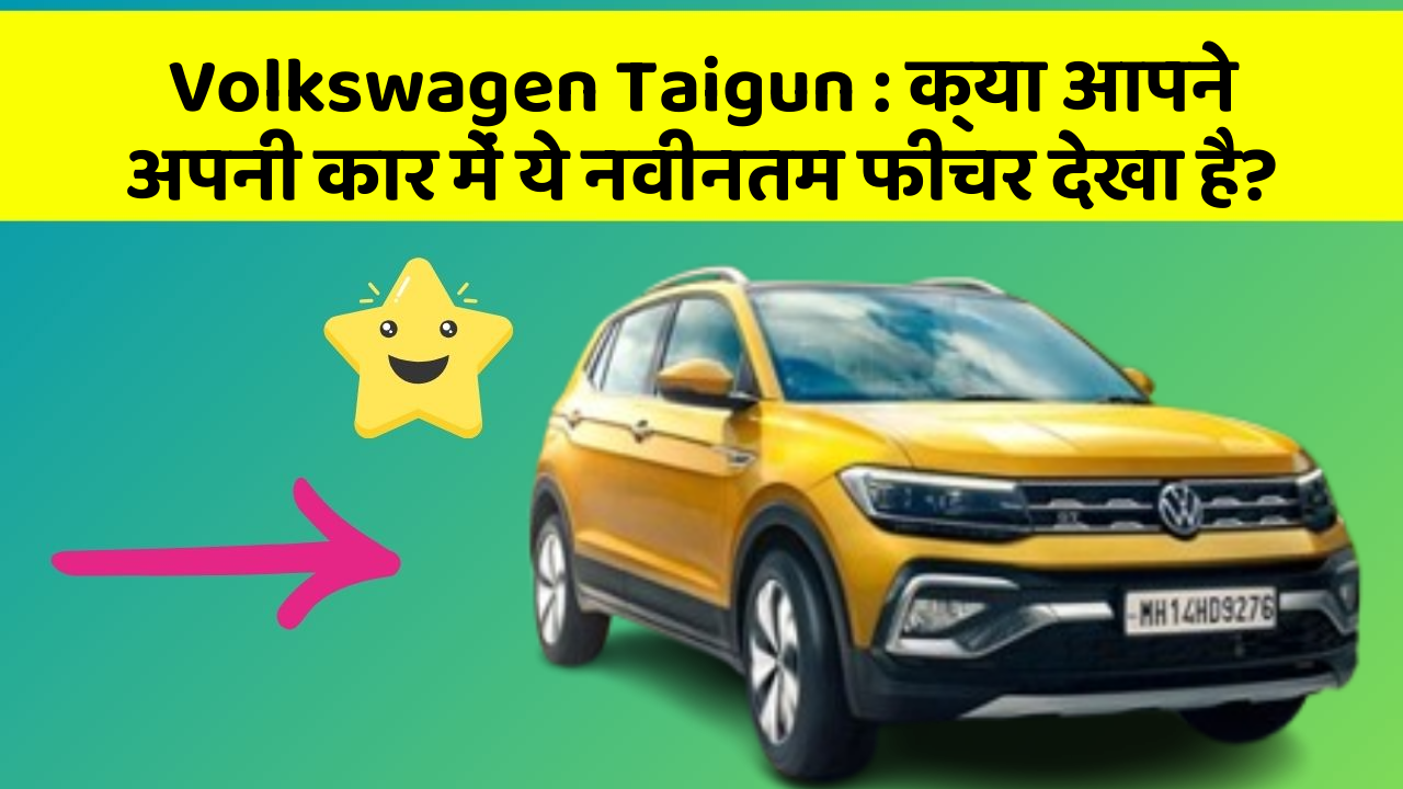 Volkswagen Taigun: क्या आपने अपनी कार में ये नवीनतम फीचर देखा है?