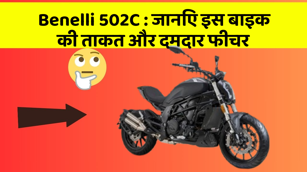 Benelli 502C : जानिए इस बाइक की ताकत और दमदार फीचर