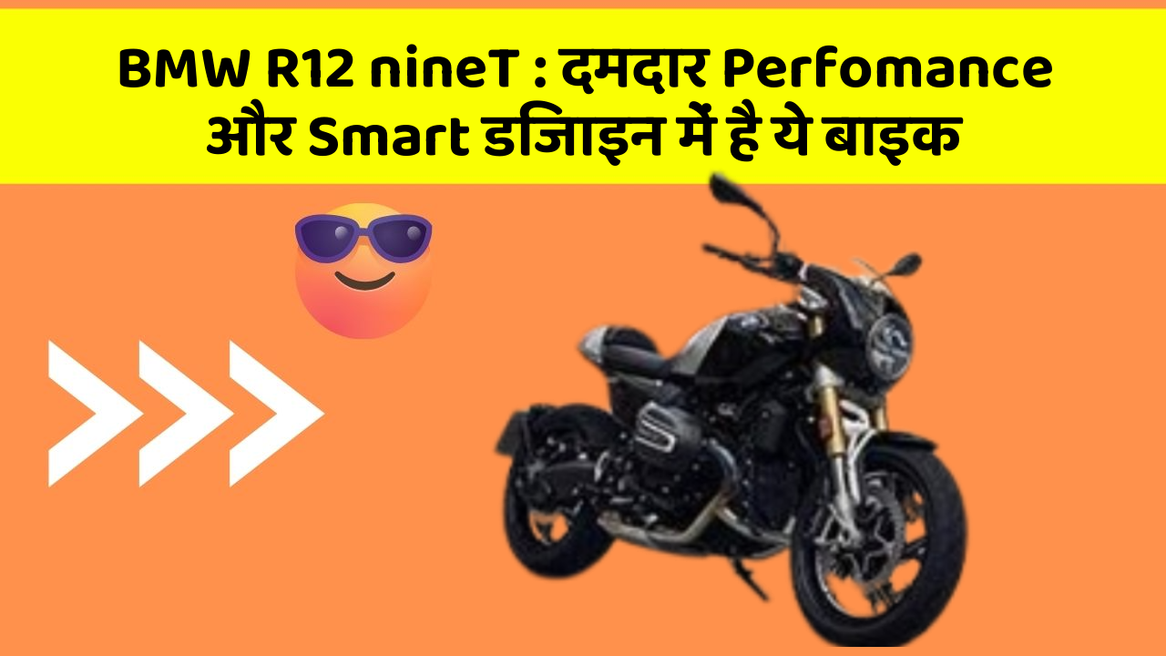 BMW R12 nineT: दमदार Perfomance और Smart डिजाइन में है ये बाइक