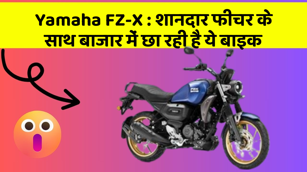 Yamaha FZ-X: शानदार फीचर के साथ बाजार में छा रही है ये बाइक