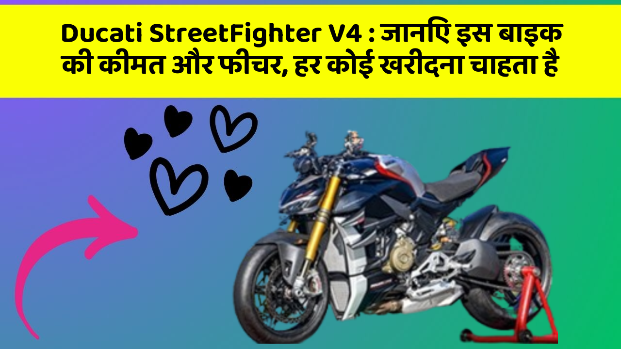 Ducati StreetFighter V4 : जानिए इस बाइक की कीमत और फीचर, हर कोई खरीदना चाहता है
