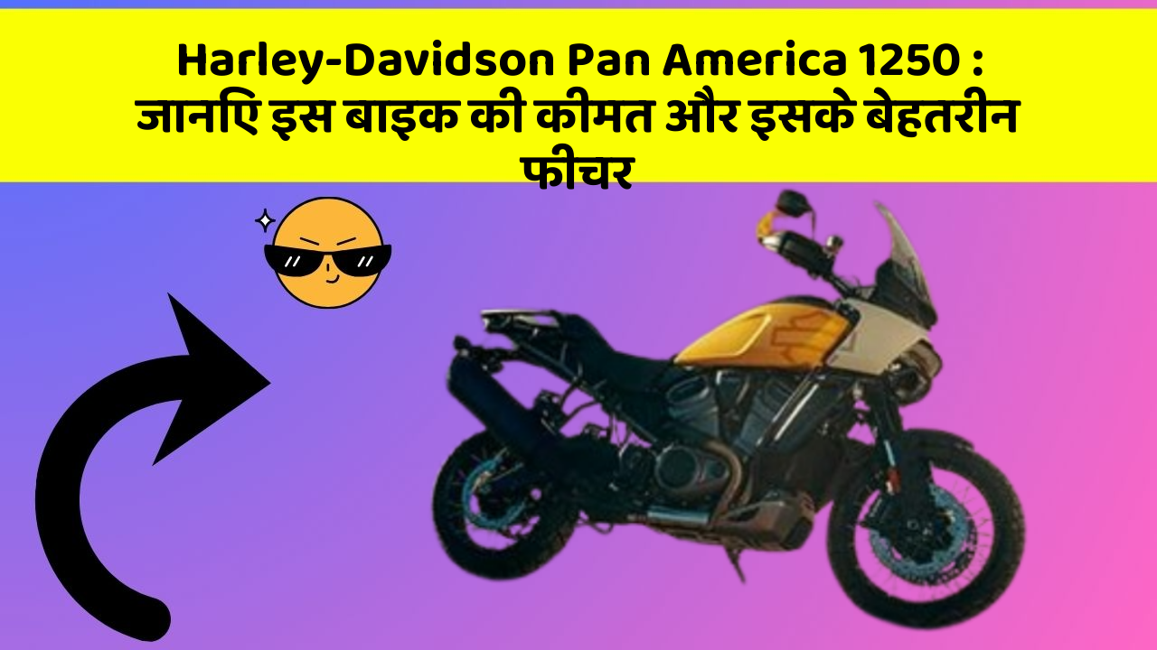 Harley-Davidson Pan America 1250: जानिए इस बाइक की कीमत और इसके बेहतरीन फीचर