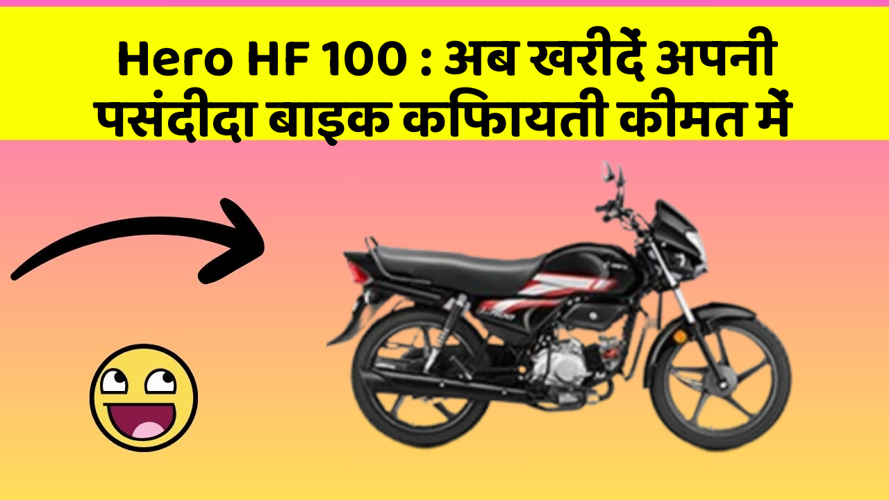 Hero HF 100 : अब खरीदें अपनी पसंदीदा बाइक किफायती कीमत में