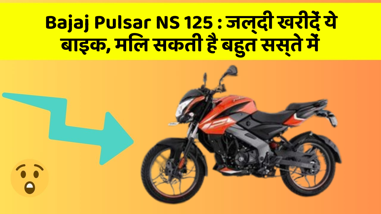 Bajaj Pulsar NS 125: जल्दी खरीदें ये बाइक, मिल सकती है बहुत सस्ते में