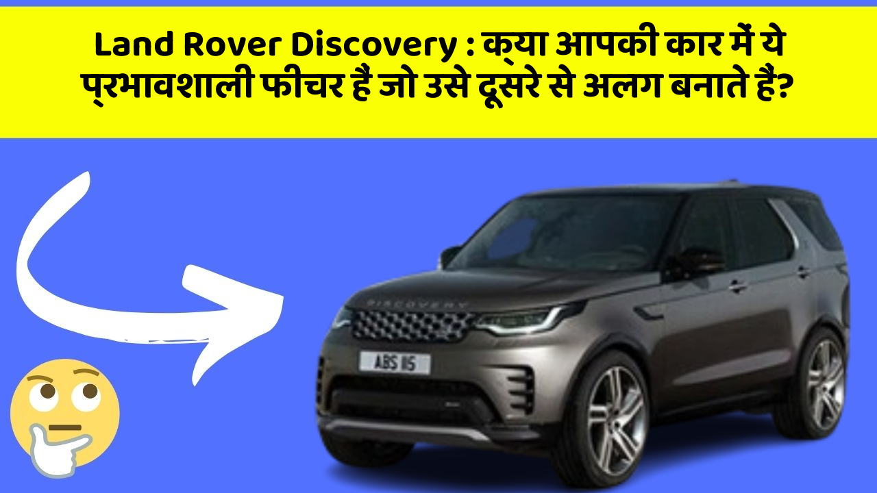 Land Rover Discovery: क्या आपकी कार में ये प्रभावशाली फीचर हैं जो उसे दूसरे से अलग बनाते हैं?