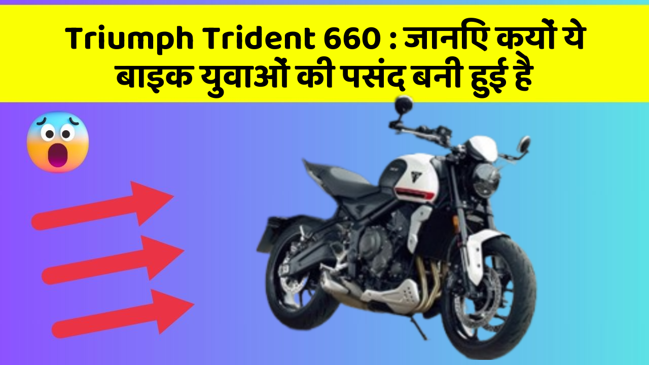Triumph Trident 660: जानिए क्यों ये बाइक युवाओं की पसंद बनी हुई है