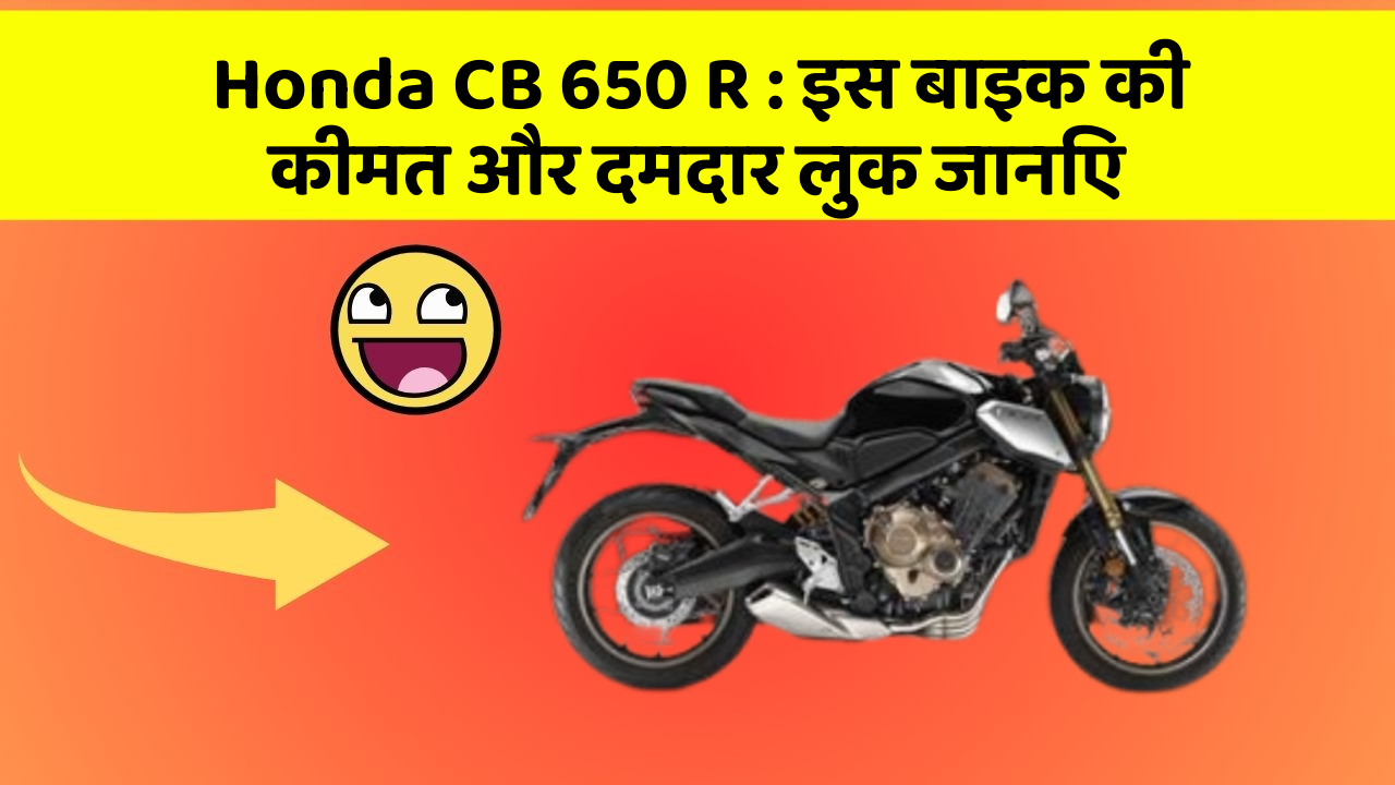Honda CB 650 R : इस बाइक की कीमत और दमदार लुक जानिए