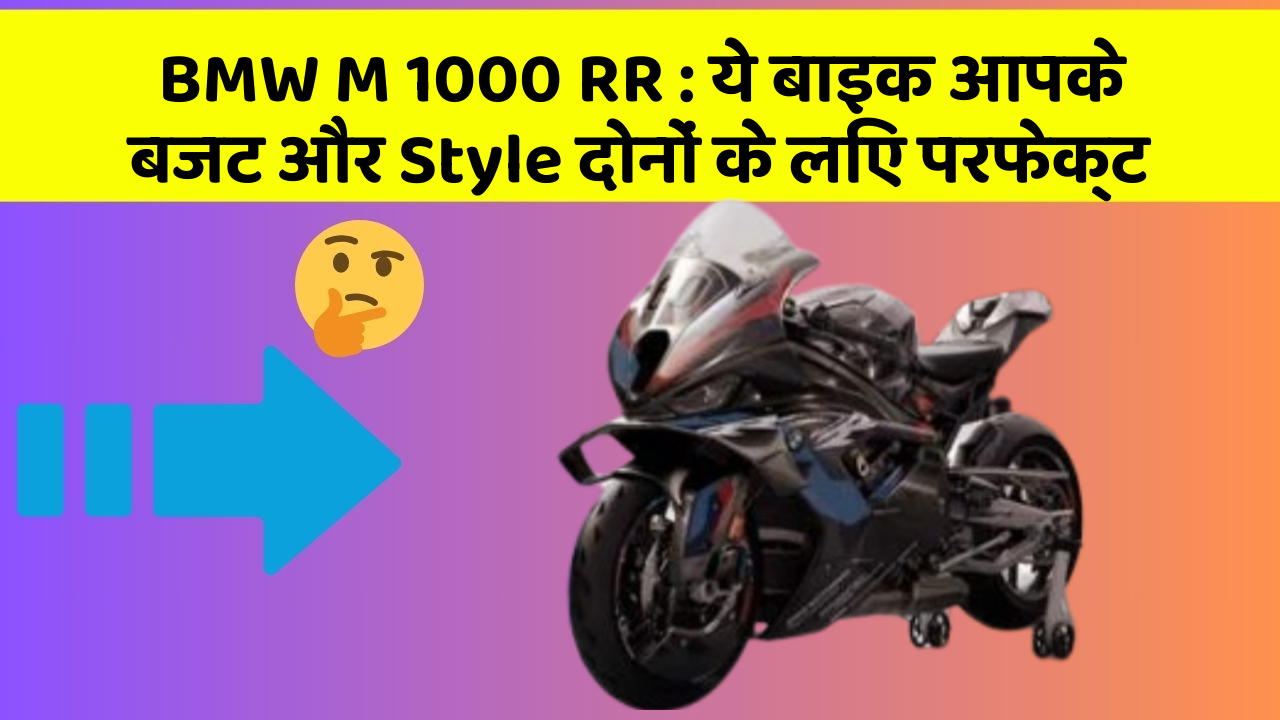 BMW M 1000 RR: ये बाइक आपके बजट और Style दोनों के लिए परफेक्ट