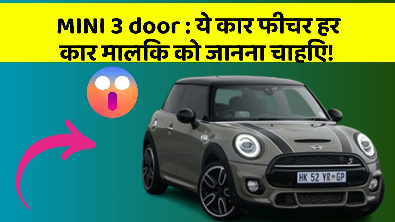 MINI 3 door: ये कार फीचर हर कार मालिक को जानना चाहिए!