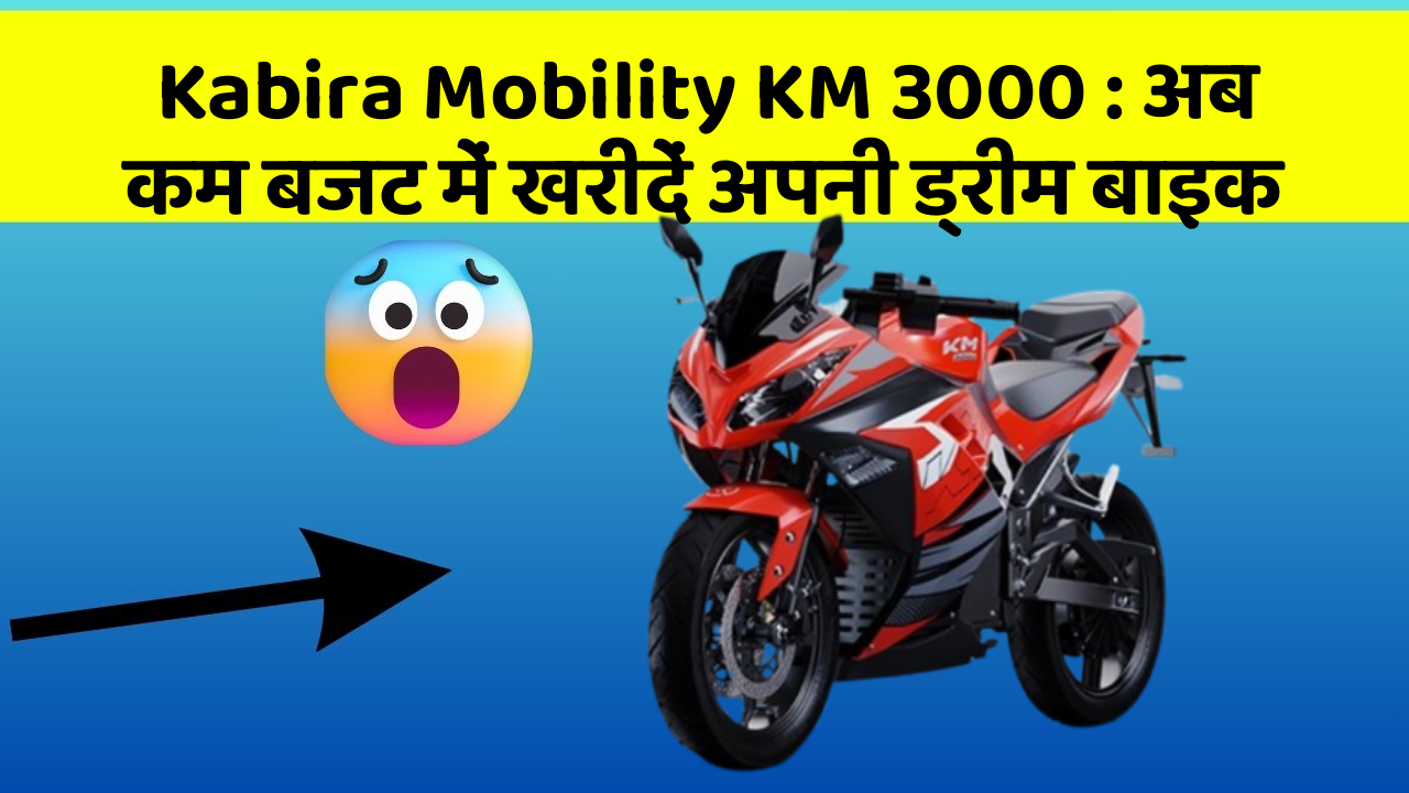 Kabira Mobility KM 3000: अब कम बजट में खरीदें अपनी ड्रीम बाइक