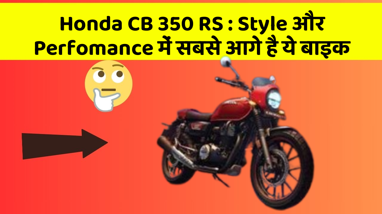 Honda CB 350 RS : Style और Perfomance में सबसे आगे है ये बाइक