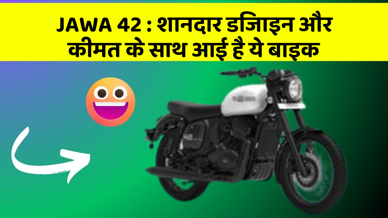 JAWA 42: शानदार डिजाइन और कीमत के साथ आई है ये बाइक