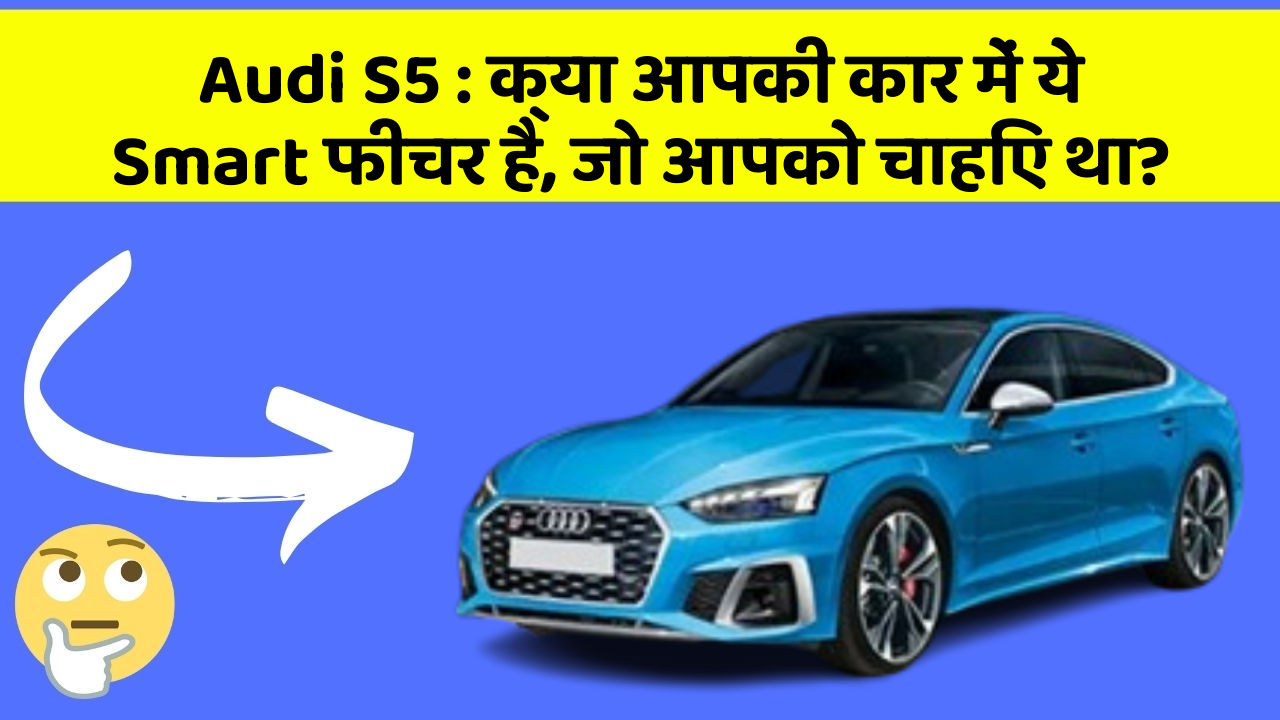 Audi S5: क्या आपकी कार में ये Smart फीचर है, जो आपको चाहिए था?