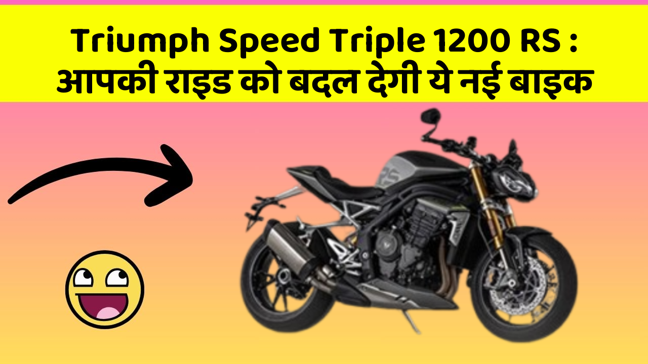 Triumph Speed Triple 1200 RS: आपकी राइड को बदल देगी ये नई बाइक