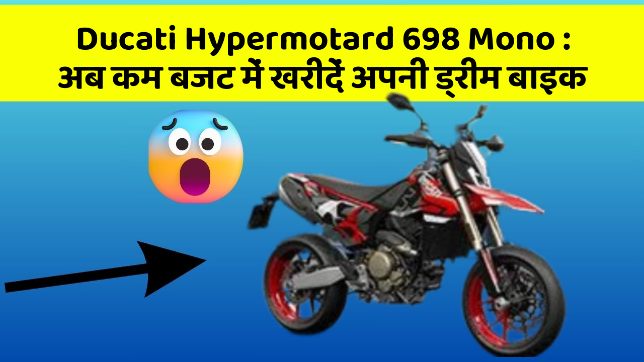 Ducati Hypermotard 698 Mono: अब कम बजट में खरीदें अपनी ड्रीम बाइक