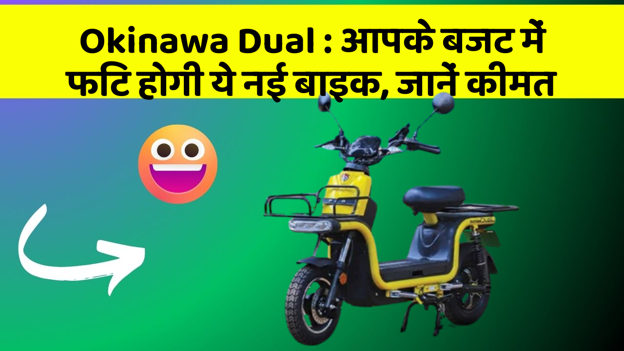 Okinawa Dual: आपके बजट में फिट होगी ये नई बाइक, जानें कीमत