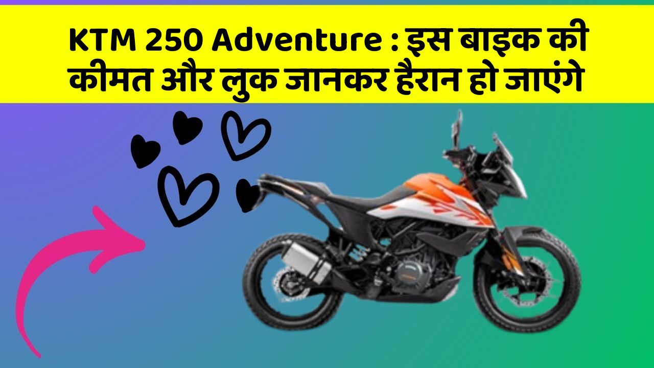 KTM 250 Adventure: इस बाइक की कीमत और लुक जानकर हैरान हो जाएंगे