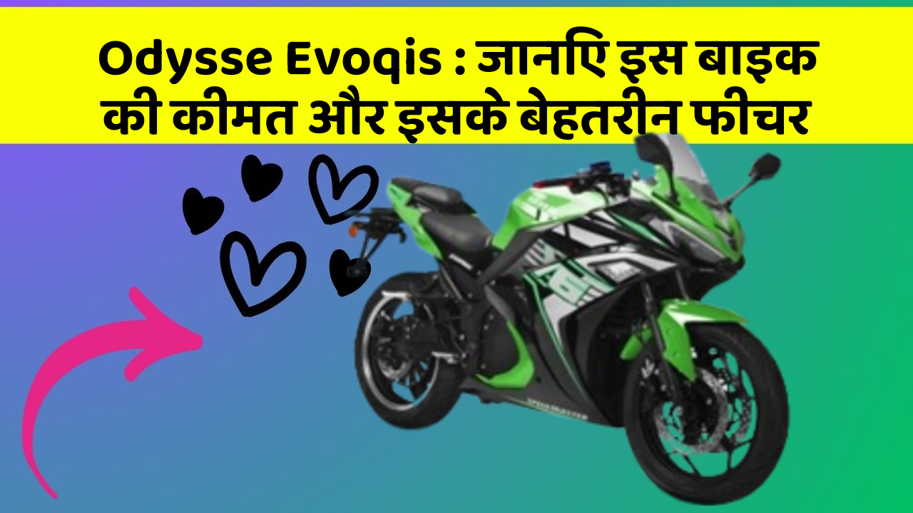 Odysse Evoqis: जानिए इस बाइक की कीमत और इसके बेहतरीन फीचर