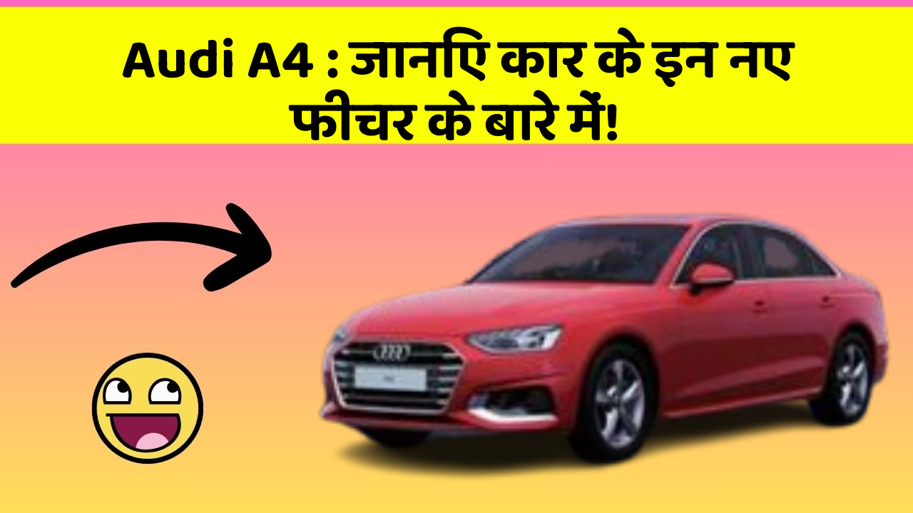 Audi A4: जानिए कार के इन नए फीचर के बारे में!