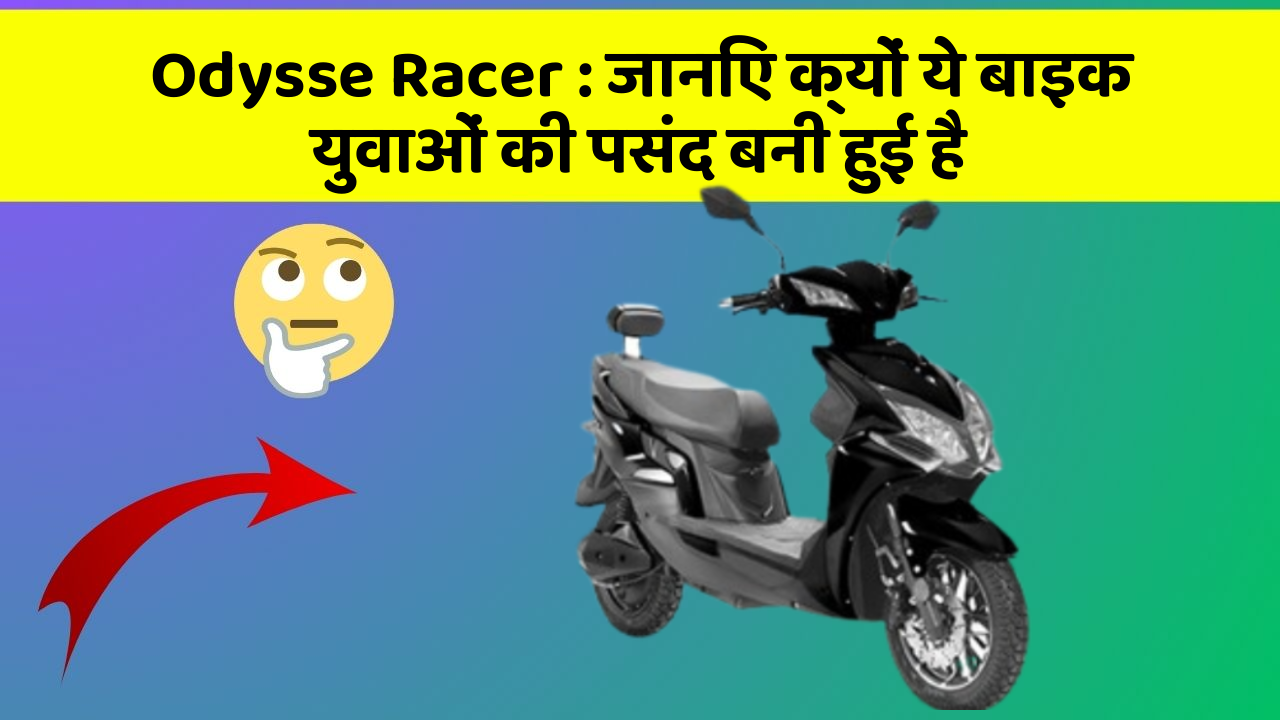 Odysse Racer : जानिए क्यों ये बाइक युवाओं की पसंद बनी हुई है