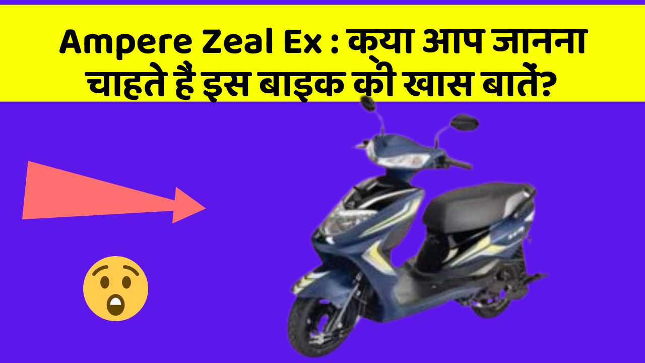 Ampere Zeal Ex: क्या आप जानना चाहते हैं इस बाइक की खास बातें?