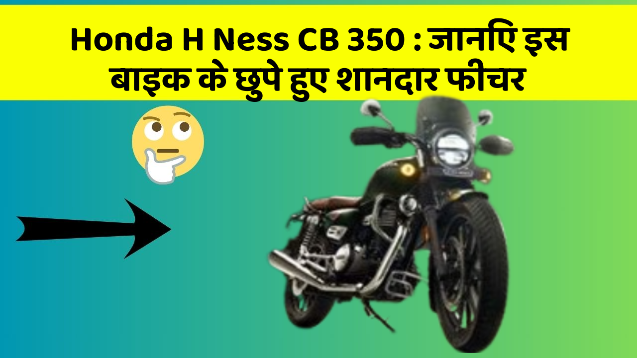 Honda H Ness CB 350: जानिए इस बाइक के छुपे हुए शानदार फीचर