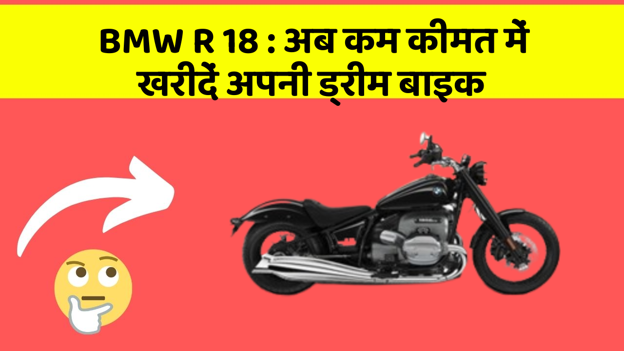 BMW R 18 : अब कम कीमत में खरीदें अपनी ड्रीम बाइक