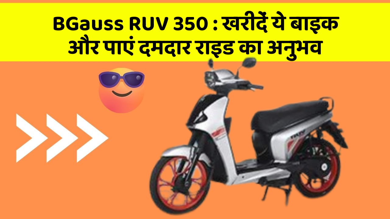 BGauss RUV 350: खरीदें ये बाइक और पाएं दमदार राइड का अनुभव