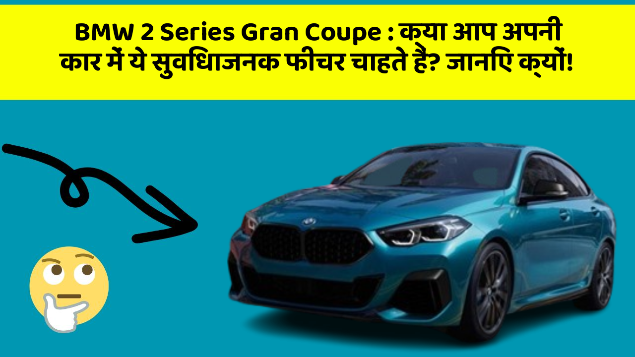BMW 2 Series Gran Coupe: क्या आप अपनी कार में ये सुविधाजनक फीचर चाहते हैं? जानिए क्यों!
