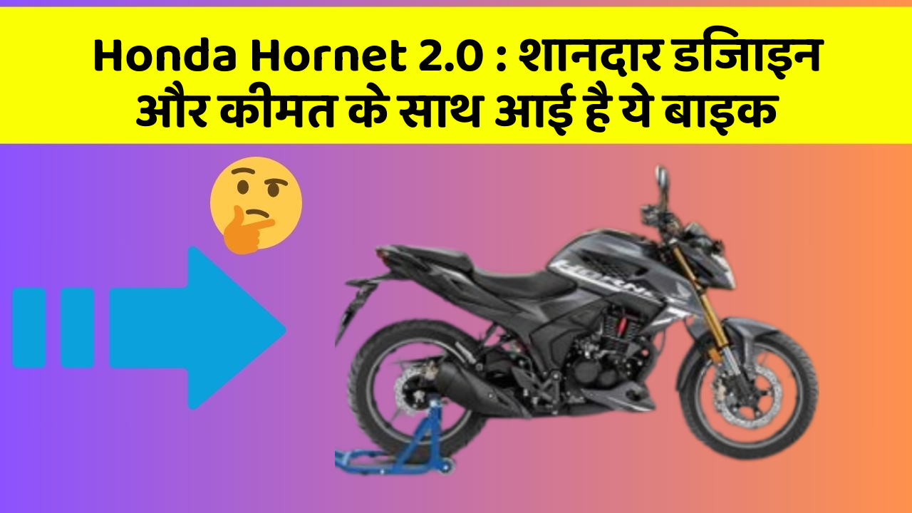 Honda Hornet 2.0: शानदार डिजाइन और कीमत के साथ आई है ये बाइक