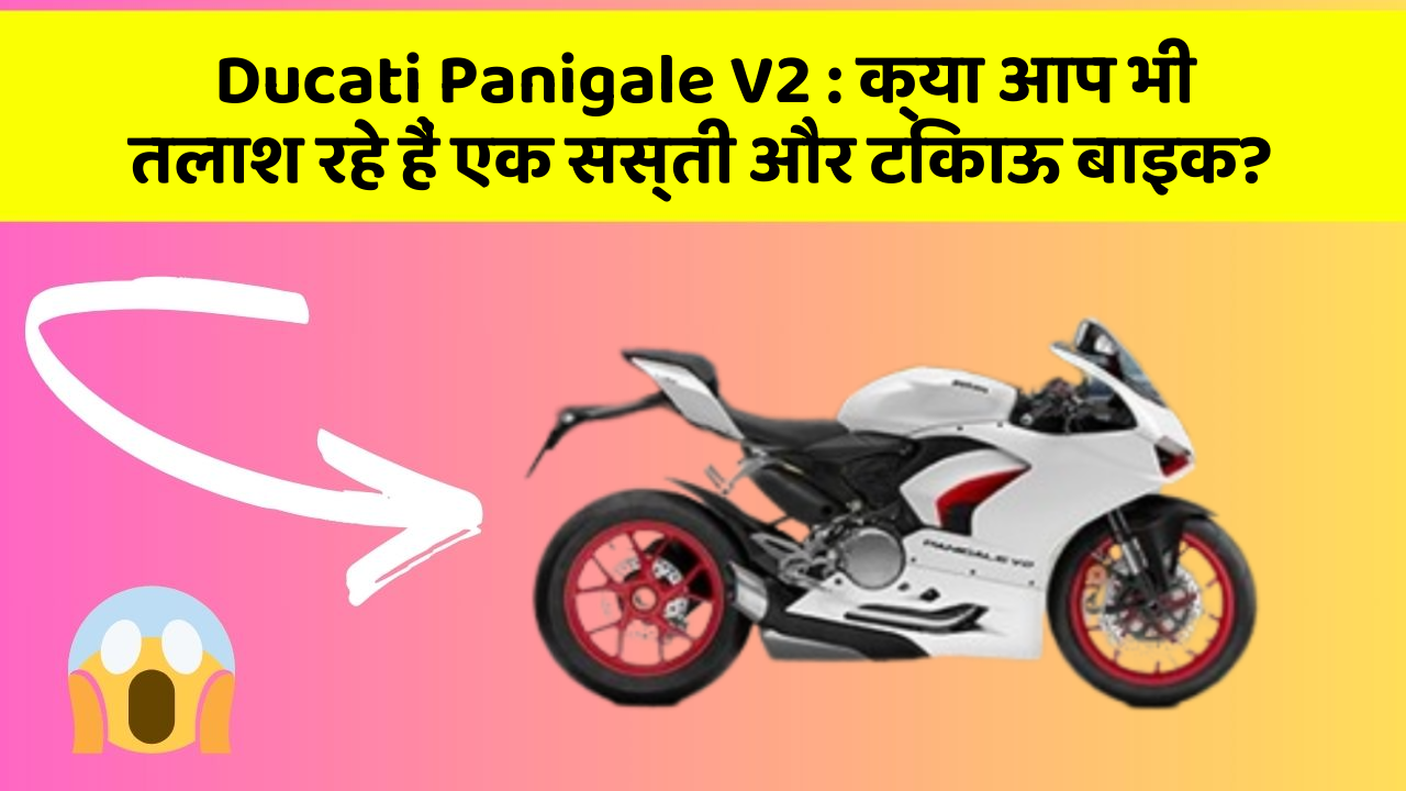 Ducati Panigale V2: क्या आप भी तलाश रहे हैं एक सस्ती और टिकाऊ बाइक?