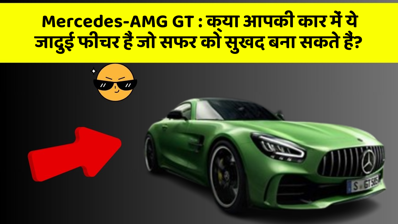 Mercedes-AMG GT: क्या आपकी कार में ये जादुई फीचर हैं जो सफर को सुखद बना सकते हैं?
