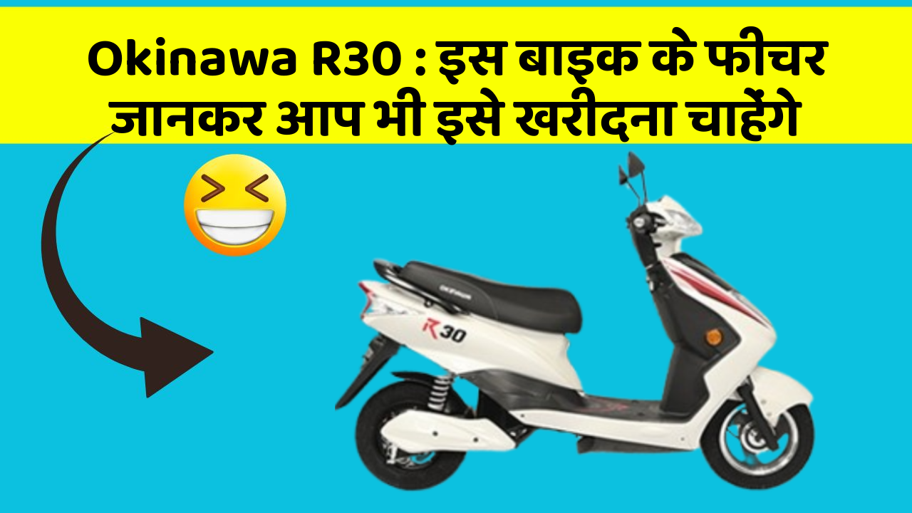 Okinawa R30: इस बाइक के फीचर जानकर आप भी इसे खरीदना चाहेंगे