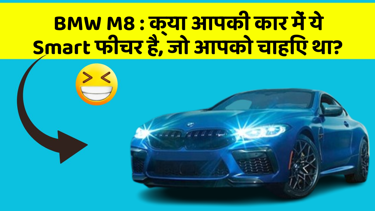 BMW M8: क्या आपकी कार में ये Smart फीचर है, जो आपको चाहिए था?
