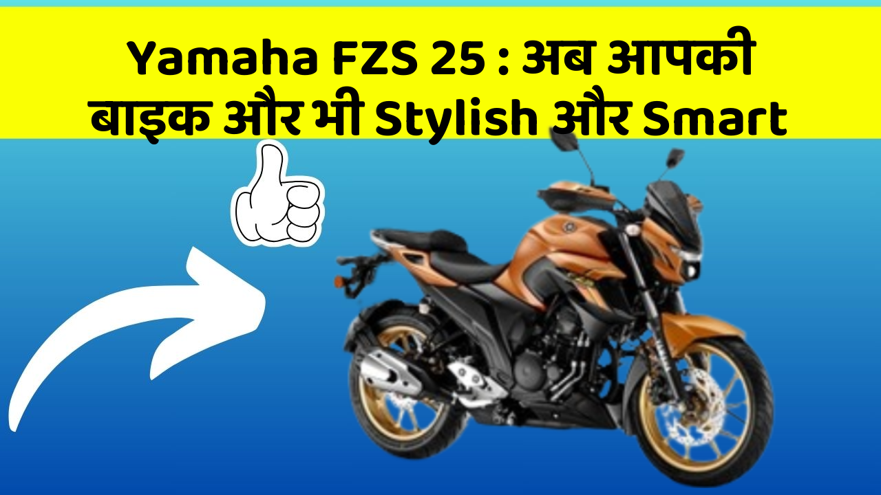 Yamaha FZS 25: अब आपकी बाइक और भी Stylish और Smart