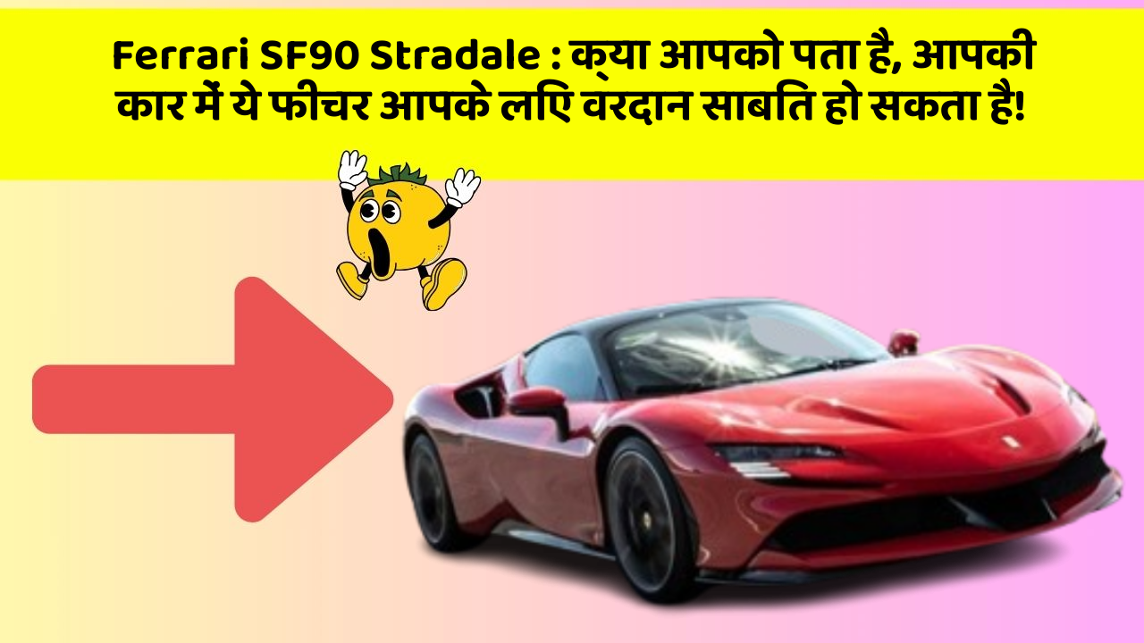 Ferrari SF90 Stradale: क्या आपको पता है, आपकी कार में ये फीचर आपके लिए वरदान साबित हो सकता है!