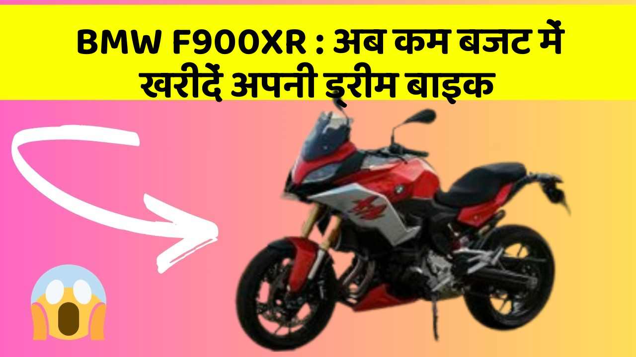 BMW F900XR : अब कम बजट में खरीदें अपनी ड्रीम बाइक