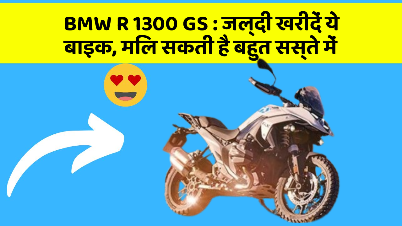 BMW R 1300 GS: जल्दी खरीदें ये बाइक, मिल सकती है बहुत सस्ते में