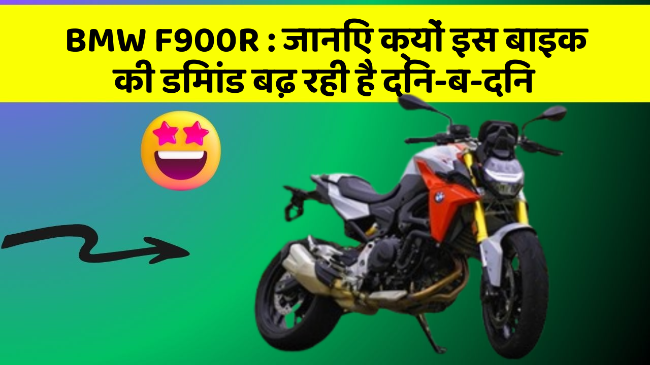 BMW F900R: इस बाइक को खरीदें और Smart राइडिंग का अनुभव लें