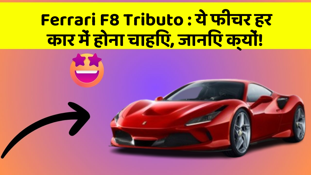 Ferrari F8 Tributo: ये फीचर हर कार में होना चाहिए, जानिए क्यों!