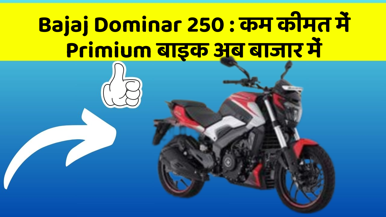 Bajaj Dominar 250 : कम कीमत में Primium बाइक अब बाजार में