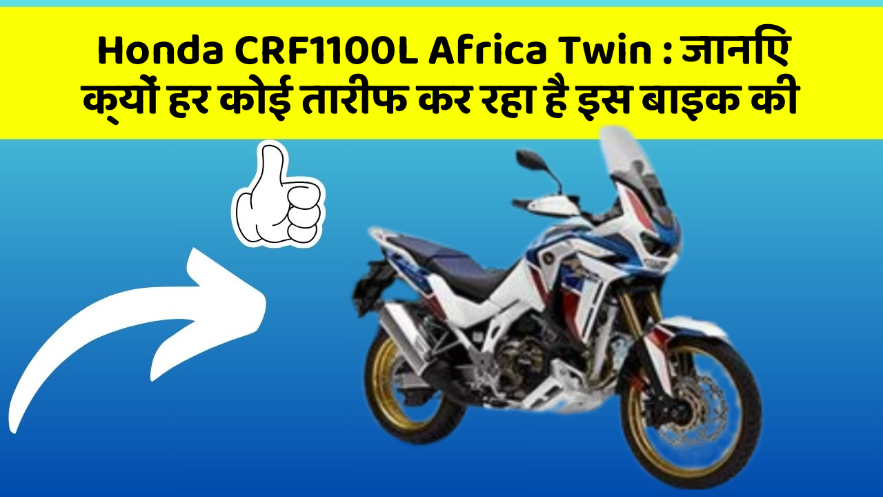 Honda CRF1100L Africa Twin: जानिए क्यों हर कोई तारीफ कर रहा है इस बाइक की