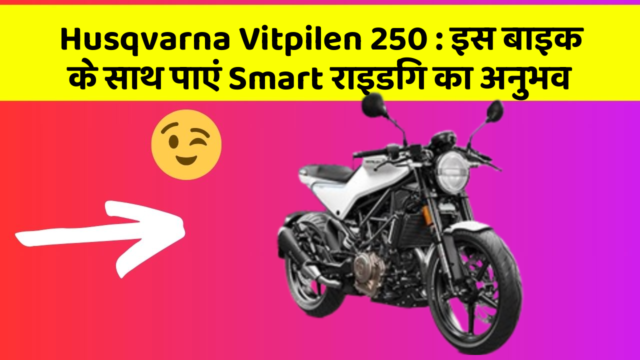 Husqvarna Vitpilen 250 : इस बाइक के साथ पाएं Smart राइडिंग का अनुभव