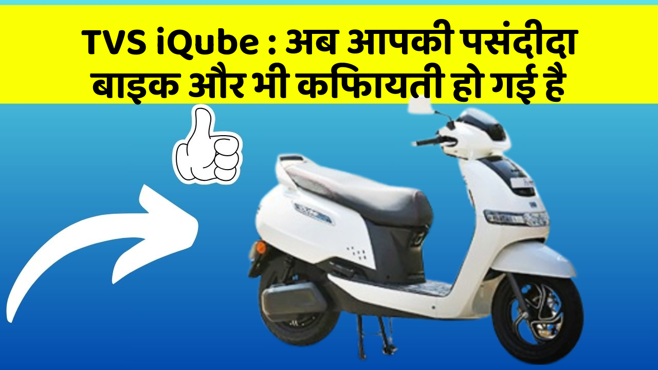 TVS iQube : अब आपकी पसंदीदा बाइक और भी किफायती हो गई है