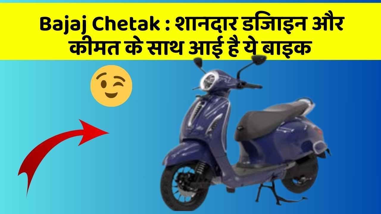 Bajaj Chetak: शानदार डिजाइन और कीमत के साथ आई है ये बाइक